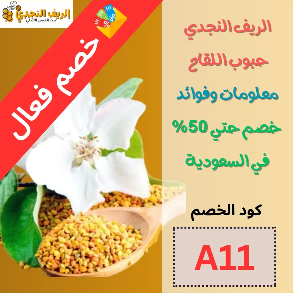 الريف النجدي حبوب اللقاح : معلومات وفوائد مع خصم حتي 50% السعودية