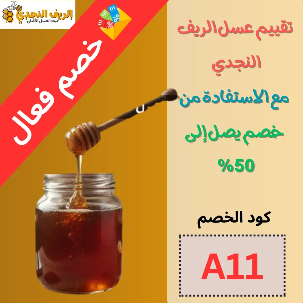 تقييم عسل الريف النجدي – مع الاستفادة من خصم يصل إلى 50% 