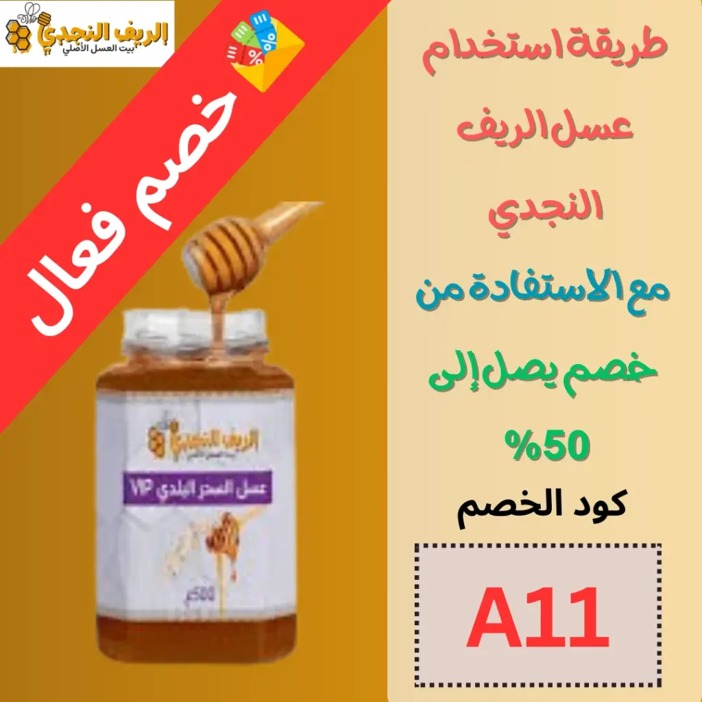 طريقة استخدام عسل الريف النجدي – خصم اضافي حتي 50%