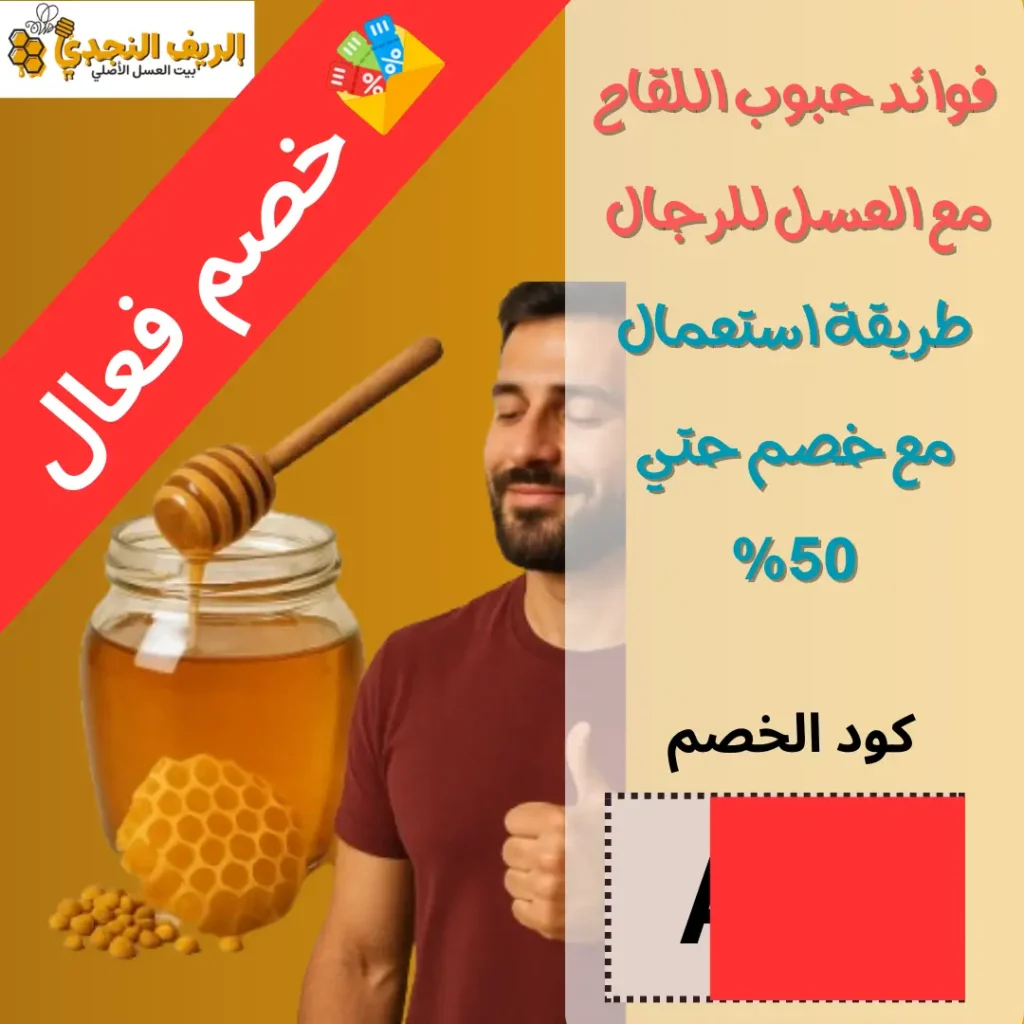 فوائد حبوب اللقاح مع العسل للرجال : طريقة استعمال مع خصم حتي 50%