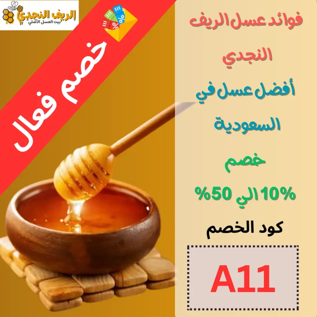 فوائد عسل الريف النجدي : أفضل عسل في السعودية مع خصم 10% – 50%