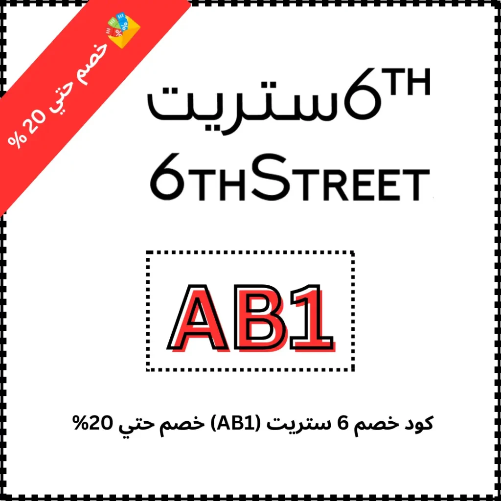 كود خصم 6 ستريت (AB1) خصم حتي 20% 