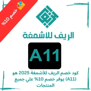 كود خصم الريف للأشمغة 2025 هو (A11) يوفر خصم 10%