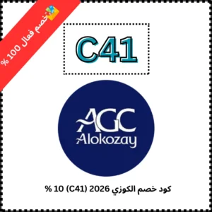 كود خصم الكوزي 2026 (C41) 10 % 