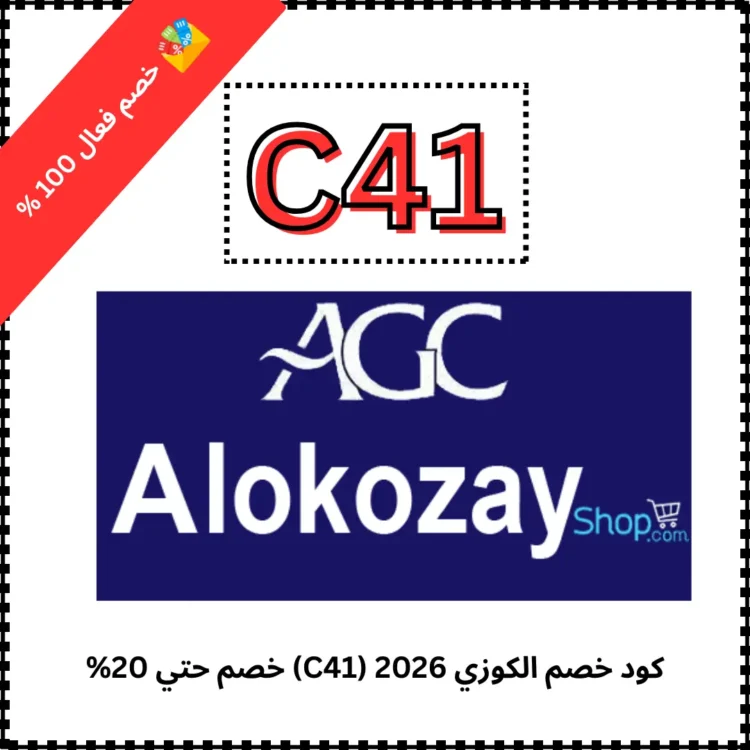 كود خصم الكوزي 2026 (C41) خصم حتي 20%