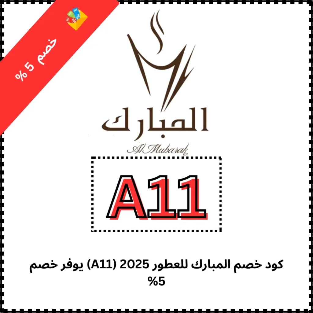 كود خصم المبارك للعطور 2026 (A11) يوفر خصم 5%
