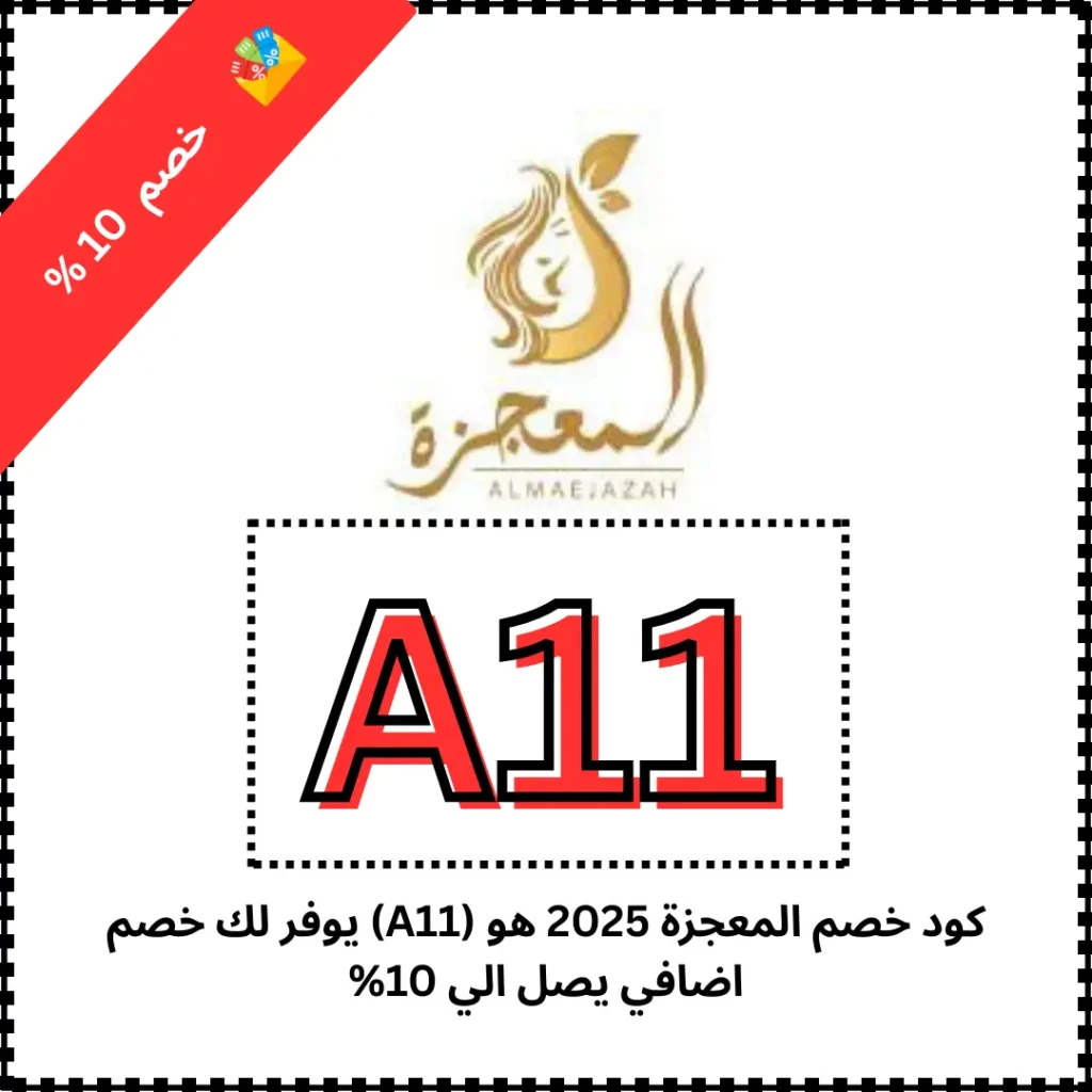 كود خصم المعجزة 2026 هو (A11) يوفر لك خصم اضافي يصل الي 10%