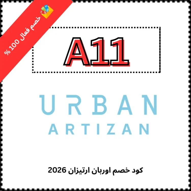 كود خصم اوربان ارتيزان 2026