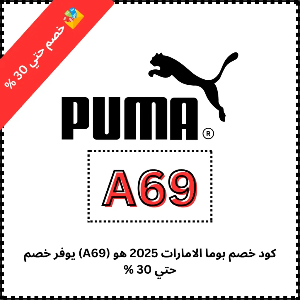 كود خصم بوما الامارات 2025 هو (A69) يوفر خصم حتي 30 %