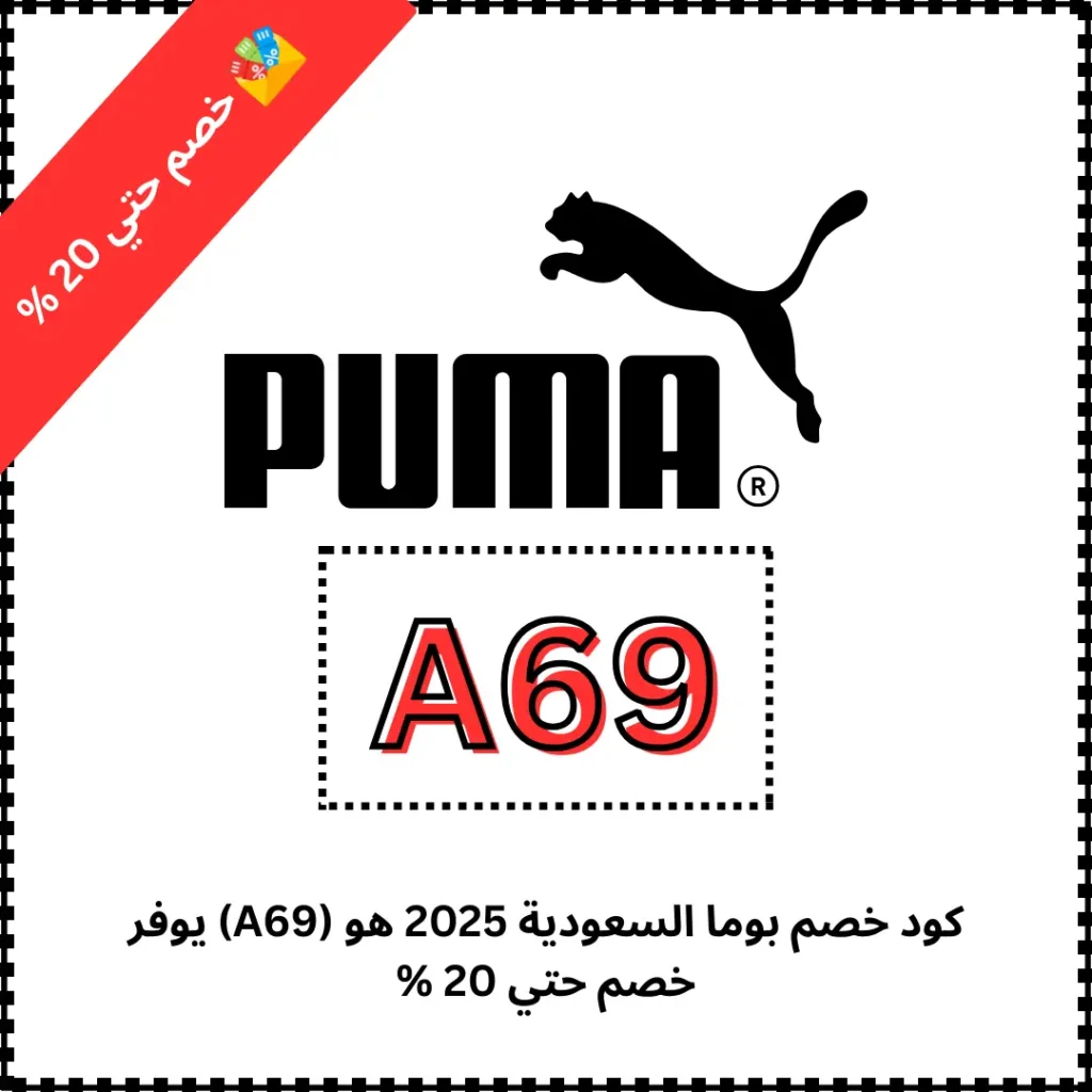 كود خصم بوما السعودية 2025 هو (A69) يوفر خصم حتي 20 %