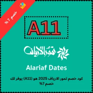 كود خصم تمور الارياف 2025 هو (A11) يوفر لك خصم 7%