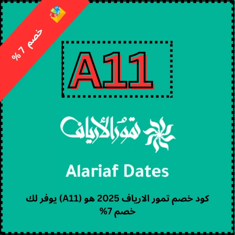 كود خصم تمور الارياف 2025 هو (A11) يوفر لك خصم 7%