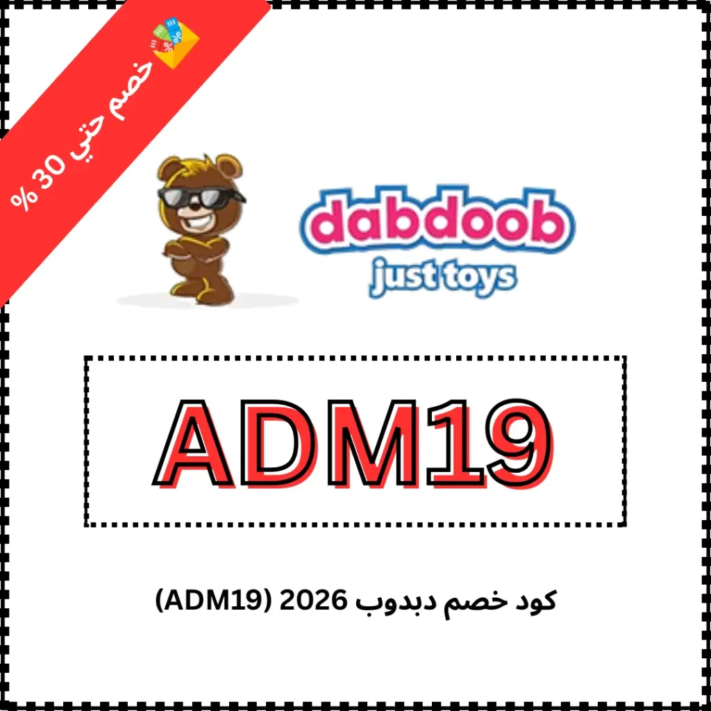 كود خصم دبدوب 2026 (ADM19)