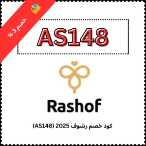 كود خصم رشوف 2025 (AS148)
