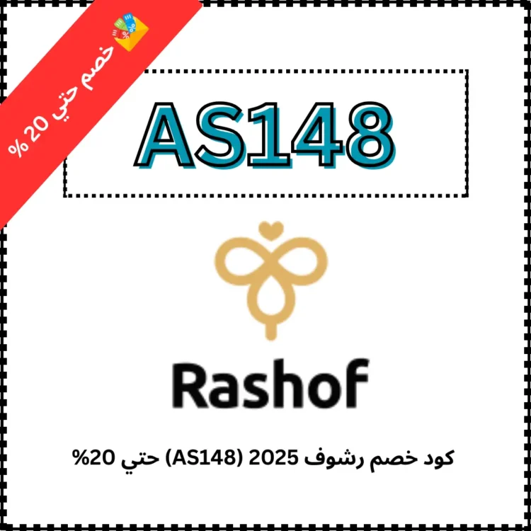 _كود خصم رشوف 2025 (AS148) حتي 20%