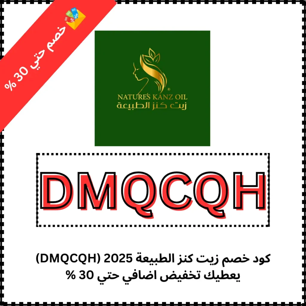 كود خصم زيت كنز الطبيعة 2025 (DMQCQH) يعطيك تخفيض اضافي حتي 30 %