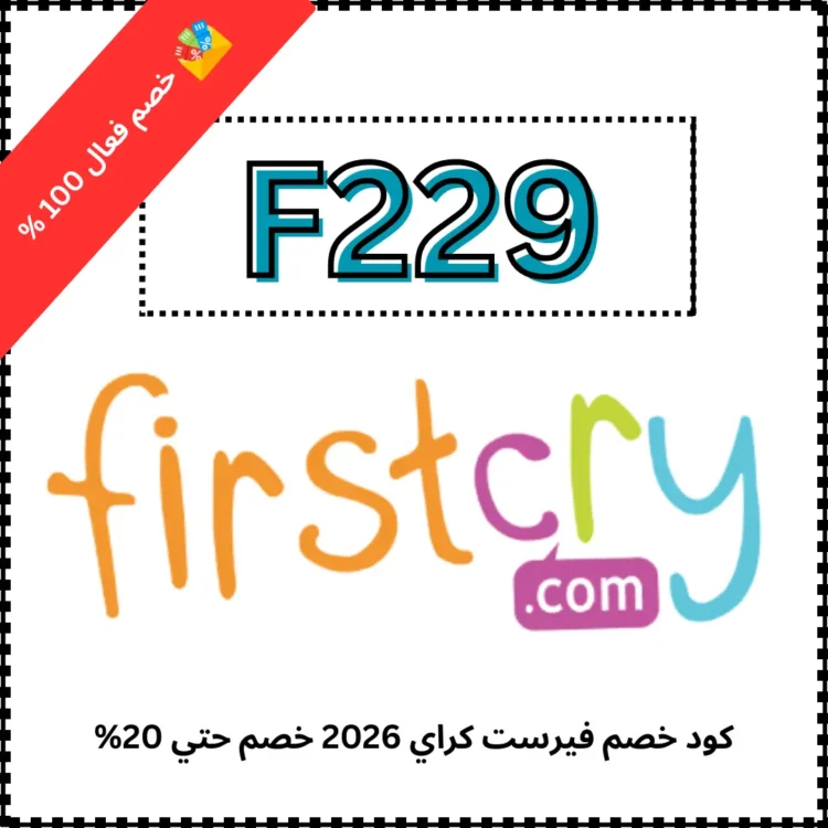 كود خصم فيرست كراي 2026 خصم حتي 20%