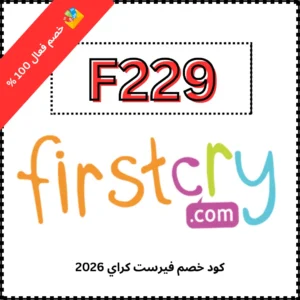كود خصم فيرست كراي 2026