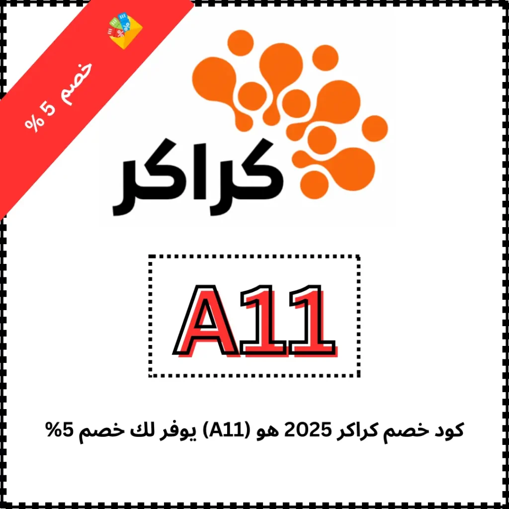 كود خصم كراكر 2026 هو (A11) يوفر لك خصم 5%