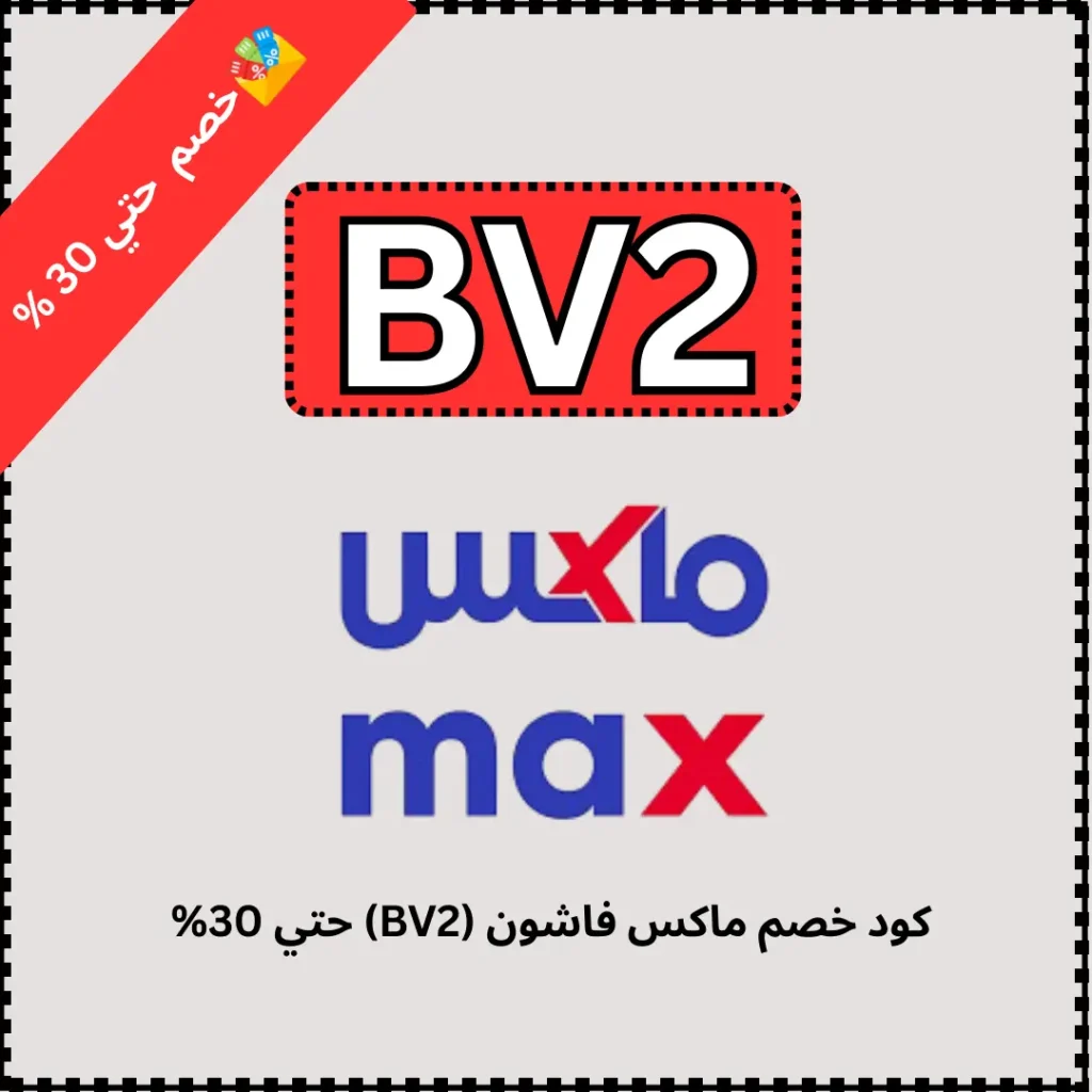كود خصم ماكس فاشون (BV2) حتي 30% 