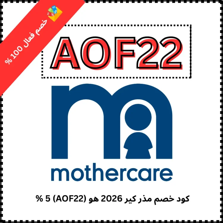 كود خصم مذر كير 2026 هو (AOF22) 5 %