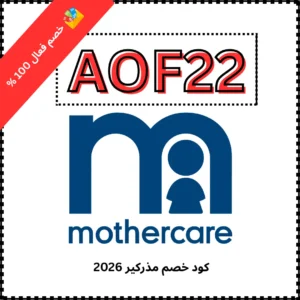 كود خصم مذركير 2026 