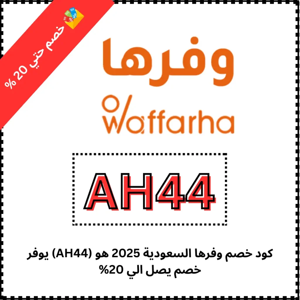 كود خصم وفرها السعودية 2025 هو (AH44) يوفر خصم يصل الي 20%