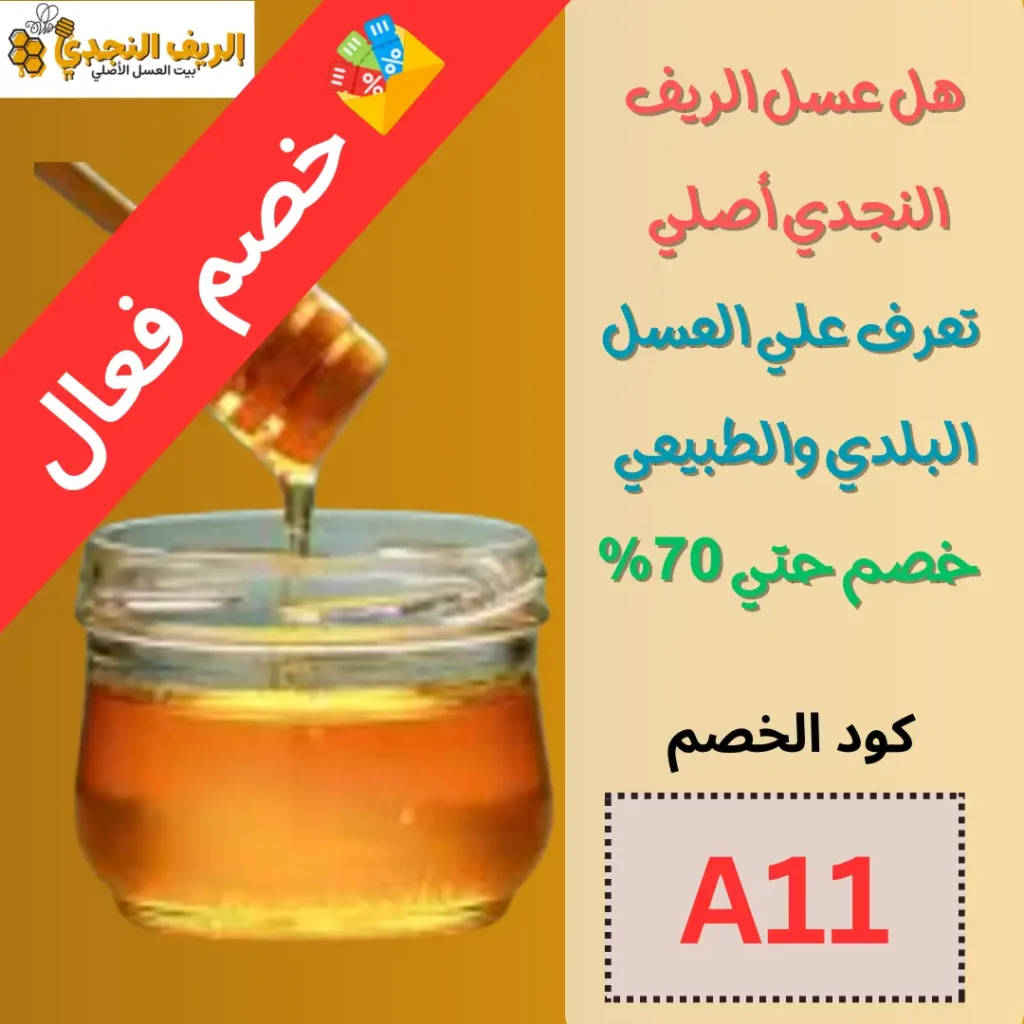 هل عسل الريف النجدي أصلي – تعرف علي العسل البلدي والطبيعي مع خصم 70%