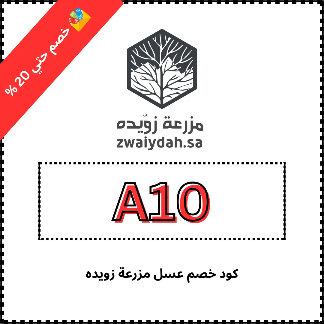 كود خصم عسل مزرعة زويده