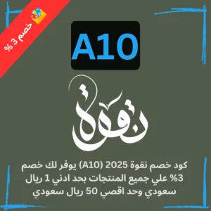 كود خصم نقوة 2026 (A10) يوفر لك خصم 3% حد ادني 1 ريال سعودي وحد اقصي 50 ريال سعودي