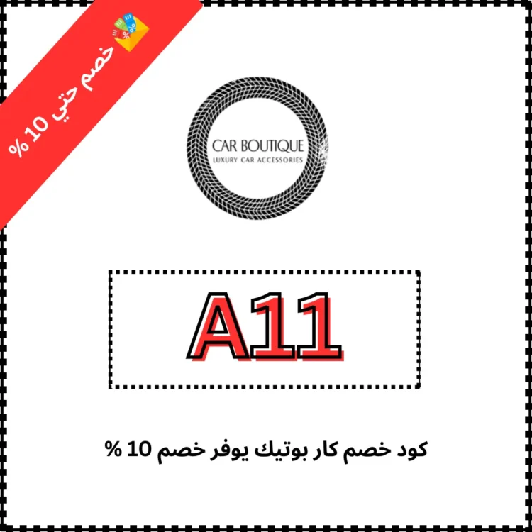 كود خصم كار بوتيك يوفر خصم 10 %