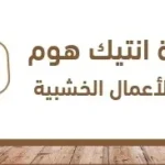 انتيك هوم antikhomee