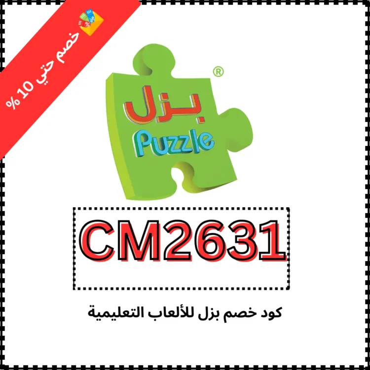 كود خصم بزل للألعاب التعليمية