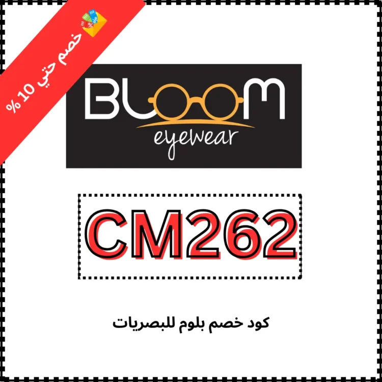 كود خصم بلوم للبصريات