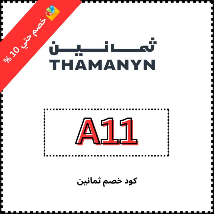 كود خصم ثمانين