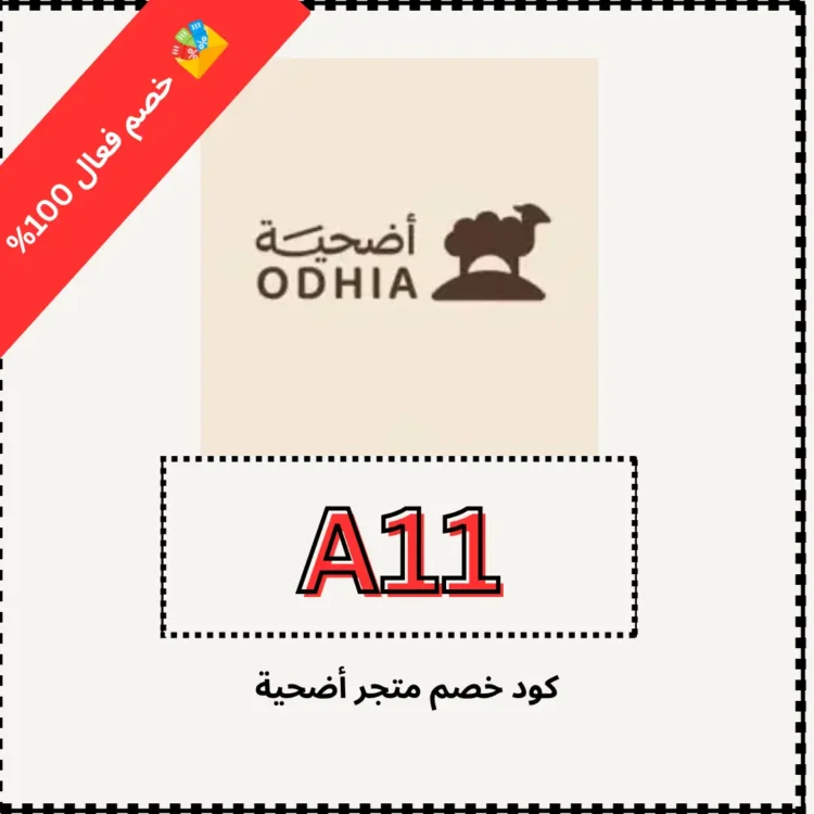 كود خصم متجر أضحية