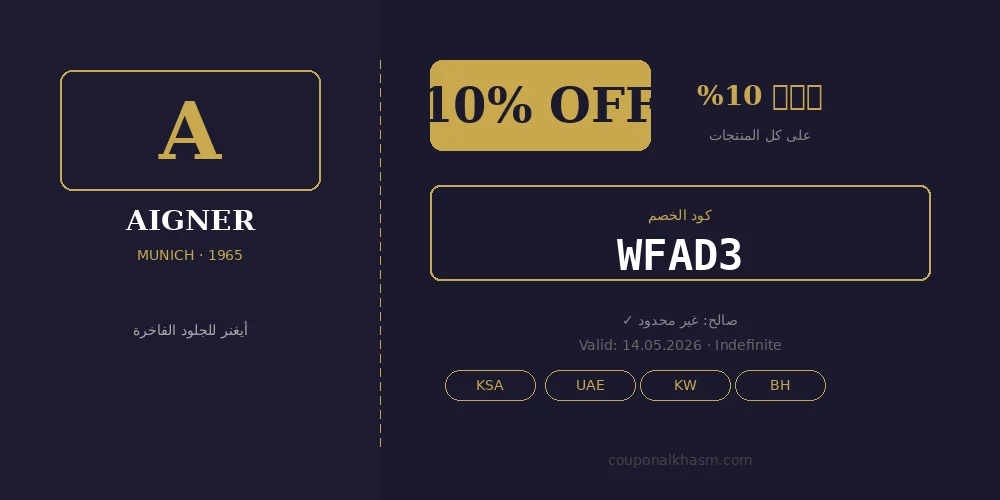 متجر أيغنر AIGNER: كل ما تحتاج معرفته + كود خصم WFAD3 فعّال 2026