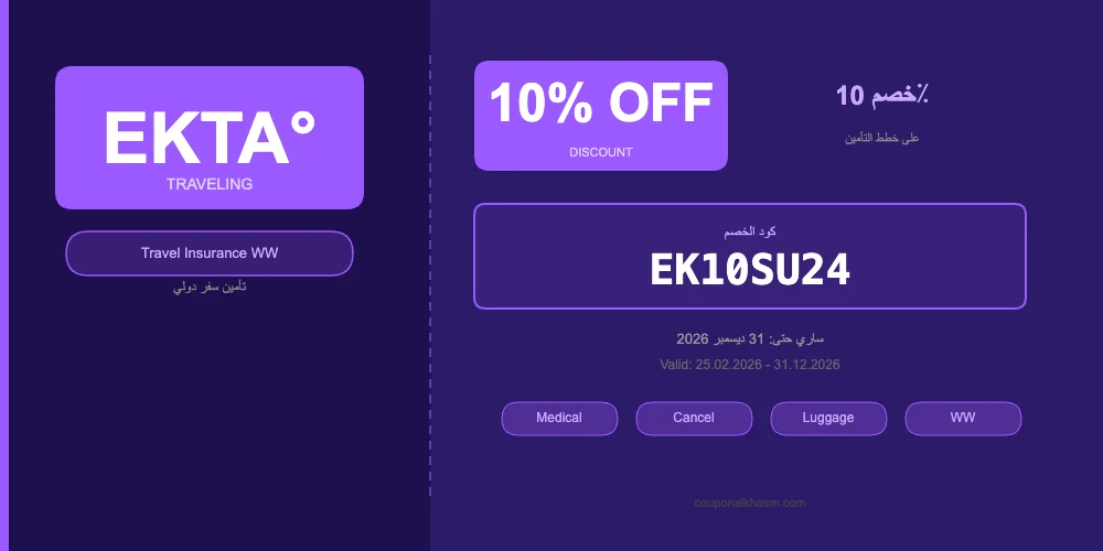 شركة إيكتا EKTA TRAVELING للتأمين: مراجعة شاملة + كود خصم EK10SU24 فعّال 2026