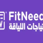 احتياجات اللياقة fitneeds