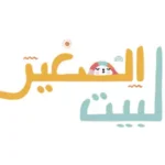البيت الصغير thelettleh