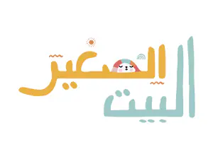 البيت الصغير thelettleh