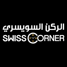 الركن السويسري للساعات swisscorner