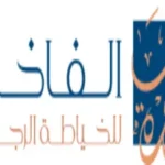 الفاخرة للخياطة الرجالية alfakhera