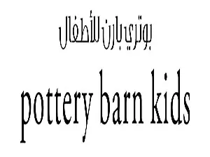 بوتري بارن كيدز pottery barn kids