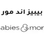 بيبيز اند مور Babies And More
