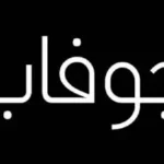 جوفاب Jofab Oil