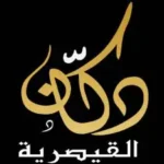 دكان القيصرية Dukan Alqisaryah