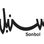 سنبل sonbol