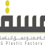 عسق للبلاستيك asgplastic