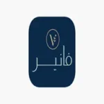 فانير Vaneer